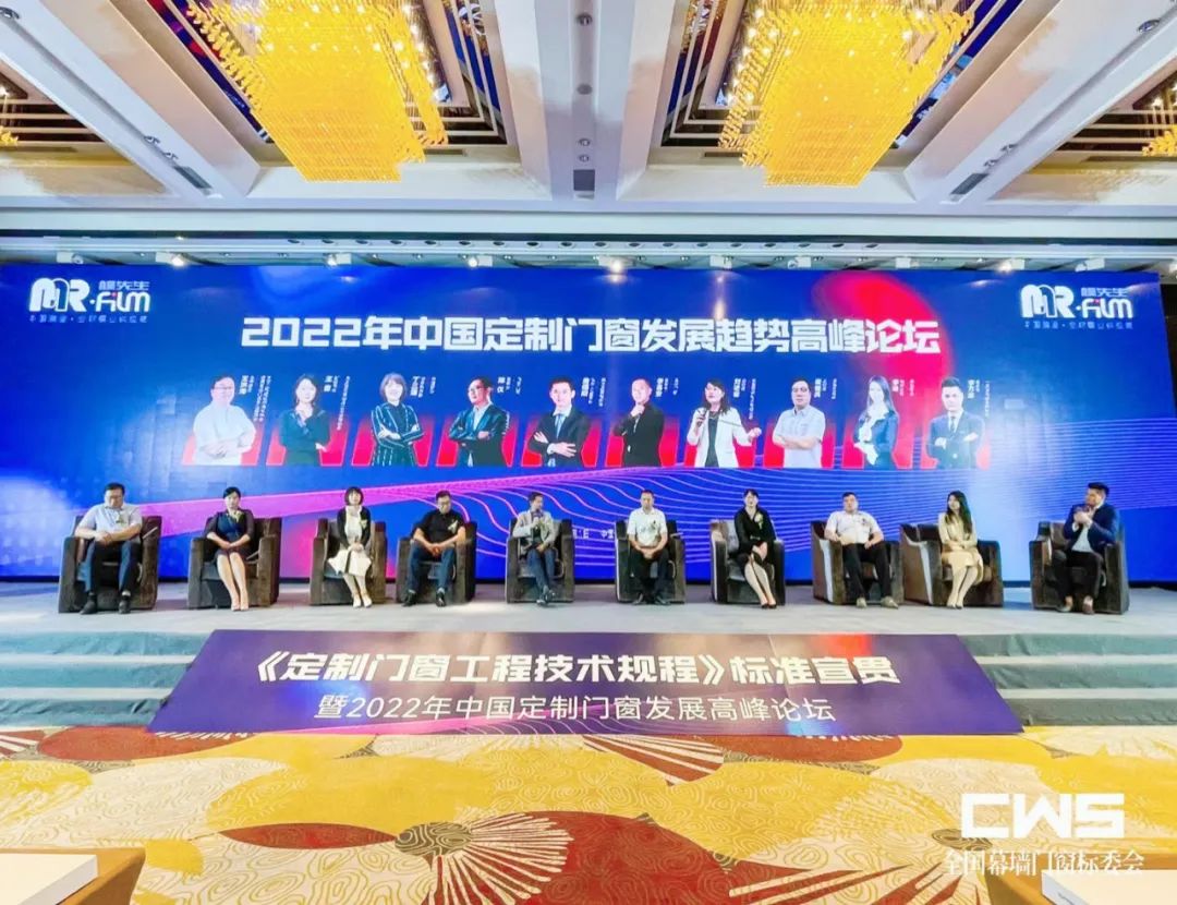 中國定制門窗發展趨勢高峰論壇暨CECS標準《定制門窗工程技術規程》研討會
