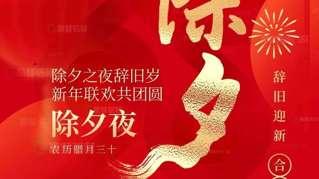 除夕｜辭舊迎新