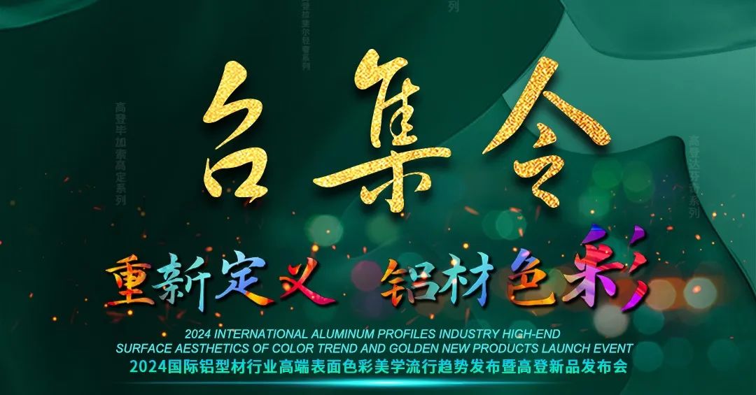 展會召集 | 蓄勢待發，不見不散！第30屆鋁門窗幕墻新產品博覽會倒計時1天！