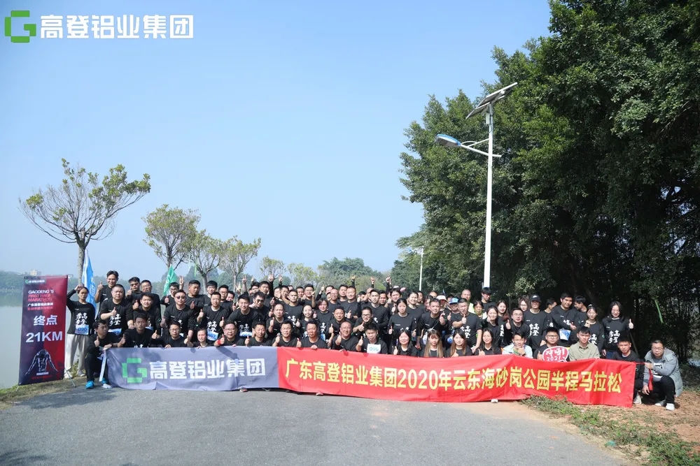 來(lái)自高登的300余人參加！高登鋁業(yè)首屆半程馬拉松比賽鳴槍開跑！