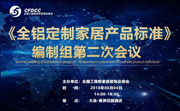 《全鋁定制家居產(chǎn)品標準》編制組第二次會議在大連召開