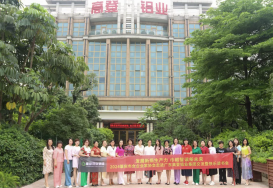 ?她閱讀 她力量 | 2024肇慶市女企業家協會走進高登鋁業交流暨“她閱讀，她力量”活動圓滿舉辦！