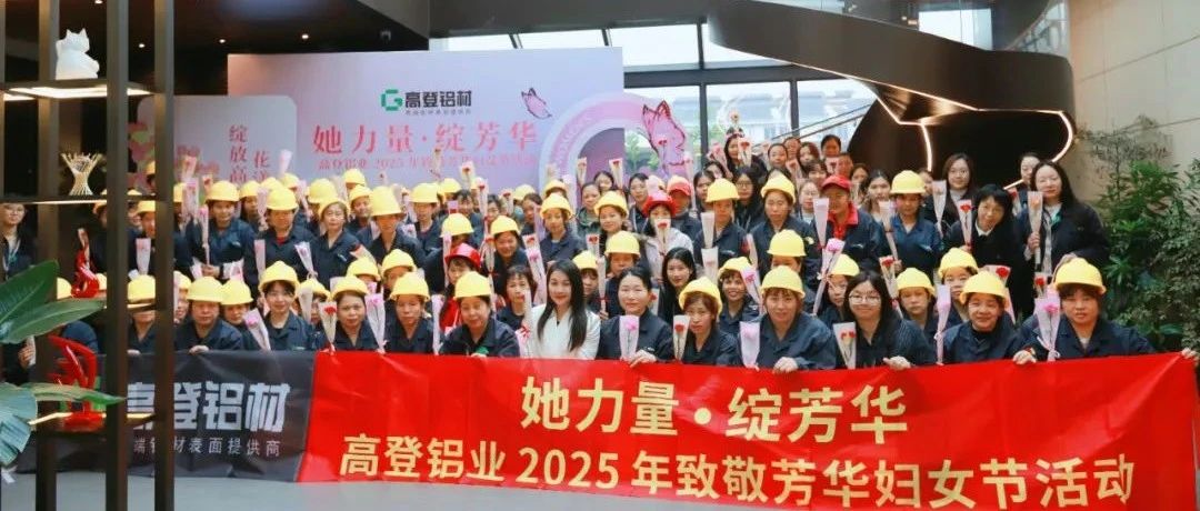 她力量·綻芳華 | 高登鋁業(yè) 2025 年致敬芳華婦女節(jié)活動圓滿開展！
