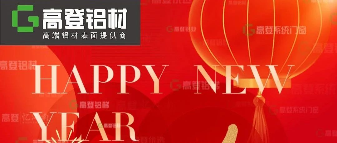 砥礪四十載，奮進新征程 | 高登鋁業二〇二五年新年賀詞