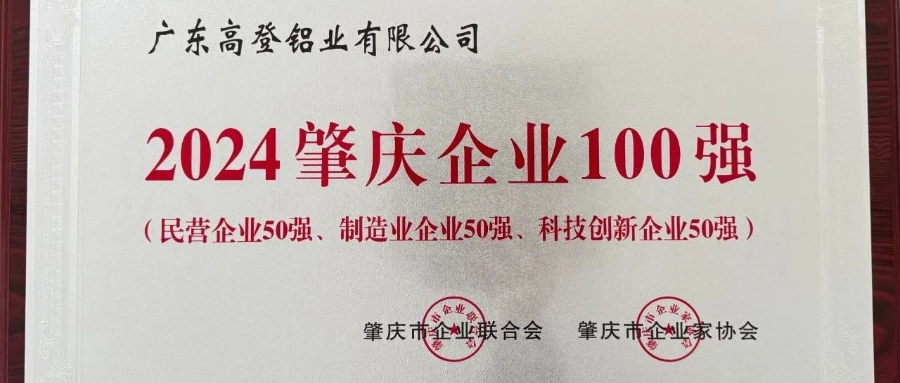 實力鑄就輝煌，創新引領未來—高登鋁業榮膺“2024肇慶企業100強”“民營企業50強”“制造業企業50強”“科技創新企業50強”