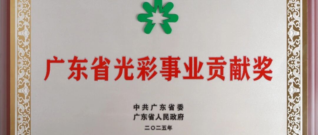 行業獨家殊榮！高登鋁業榮獲 廣東省“光彩事業貢獻獎”