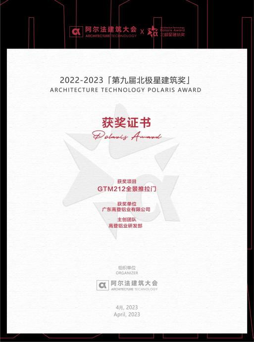 新設計 新體驗 | 祝賀高登新品高登天空之境·全景推拉門獲“第九屆北極星建筑獎”！