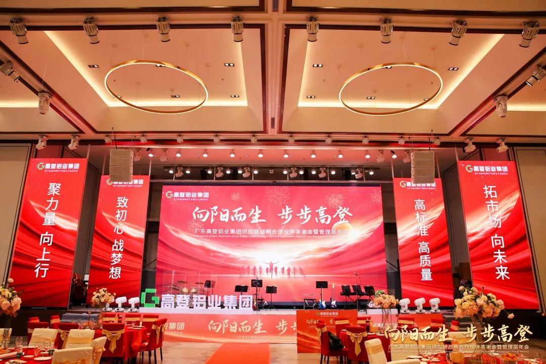 向陽而生 步步高登 | 高登鋁業2024年供應鏈戰略合作伙伴答謝會暨管理層年會圓滿舉辦！