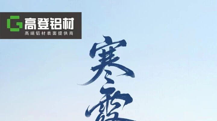 寒露至，秋意深