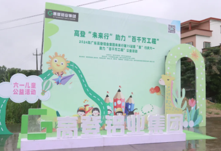 高登“未來行”，助力“百千萬工程”|2024年廣東高登鋁業集團未來行第15站暨“童”行慶六一