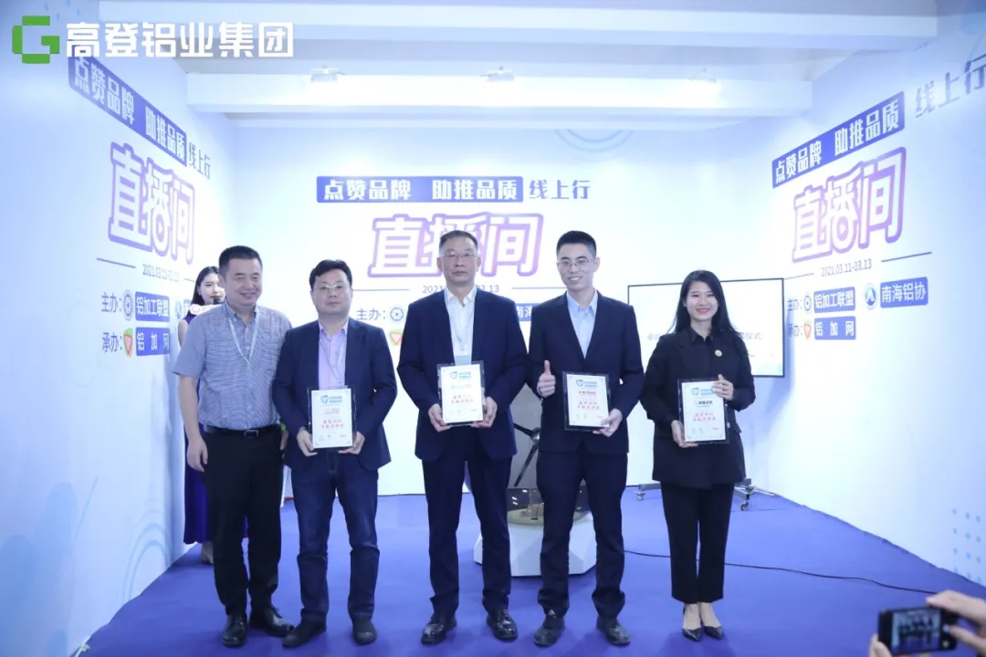 【重磅新聞】高登鋁業榮獲鋁合金門窗、工業鋁材、建筑鋁材三項卓越品牌大獎