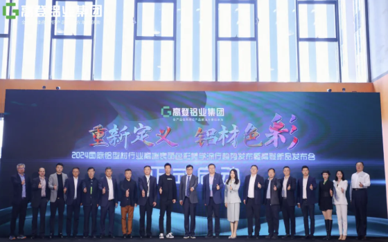 “重新定義， 鋁材色彩 ”｜廣東高登鋁業集團2024國際鋁型材行業高端表面色彩美學流行趨勢發布會圓滿綻放！