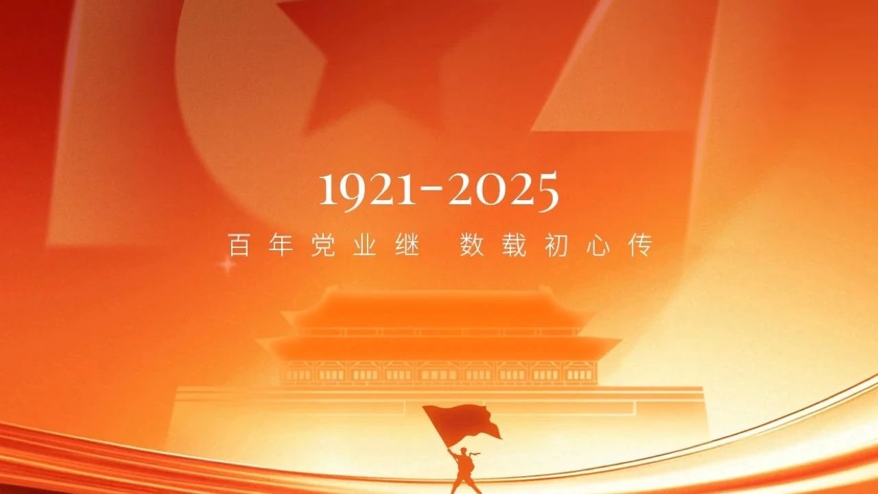 星火燃初心，百年映山河，七一，致敬永不褪色的信仰！