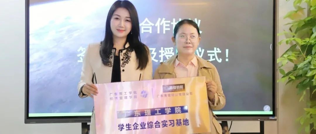 高登鋁業攜手廣東理工學院：校企合作，開拓未來