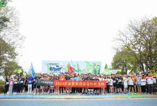 步步高登，奔向高峰 | 廣東高登鋁業集團第四屆馬拉松賽圓滿舉辦，活力滿級！