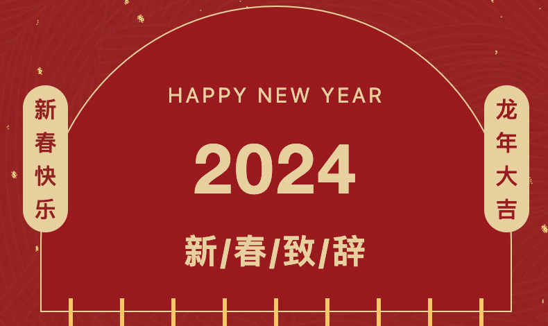 2024年新年賀詞 | 高登鋁業執行總裁李婧