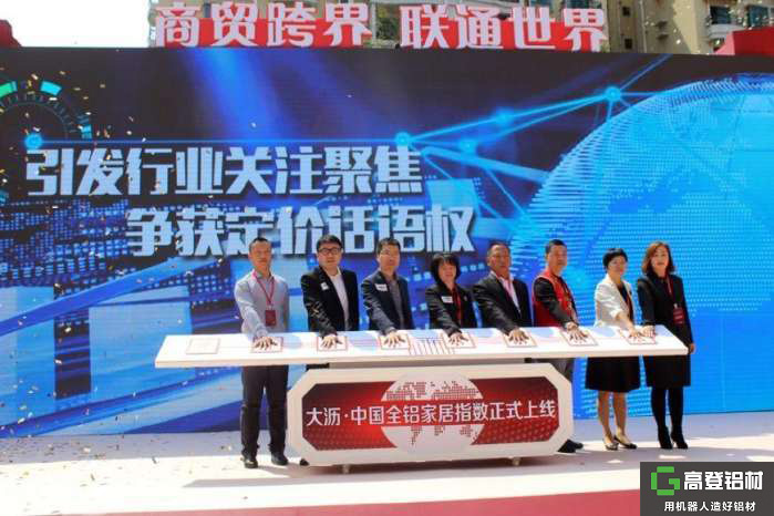 中國全鋁家居指數在鋁材之都正式上線