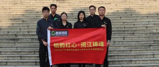 鋁韻紅心·閱江鑄魂 | 2025 年高登黨支部部分核心骨干成員主題黨日·紅色研學活動