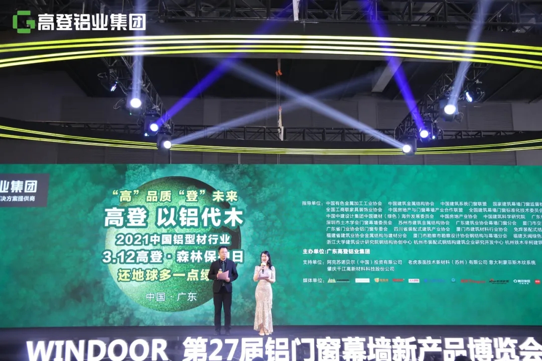 中國鋁型材行業重磅新聞，“高”品質 “登”未來 高登“以鋁代木”3·12森林保護日暨高登2021新品發布會圓滿成功！