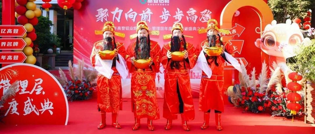 聚力向前 步步高登|2025 年高登鋁業輝煌啟航·管理層年度感恩答謝盛典圓滿