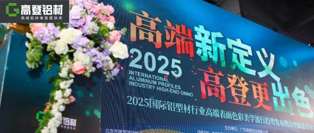 高端新定義 高登更出色 | 2025國際鋁型材行業(yè)色彩美學(xué)趨勢發(fā)布暨高登新品發(fā)布會圓滿舉行