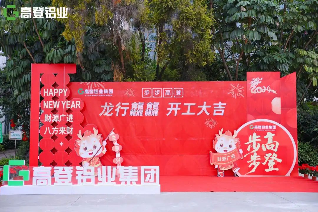 龍行龘龘 開工大吉 | 高登鋁業，用滿滿的儀式感，開啟2024年新篇章！