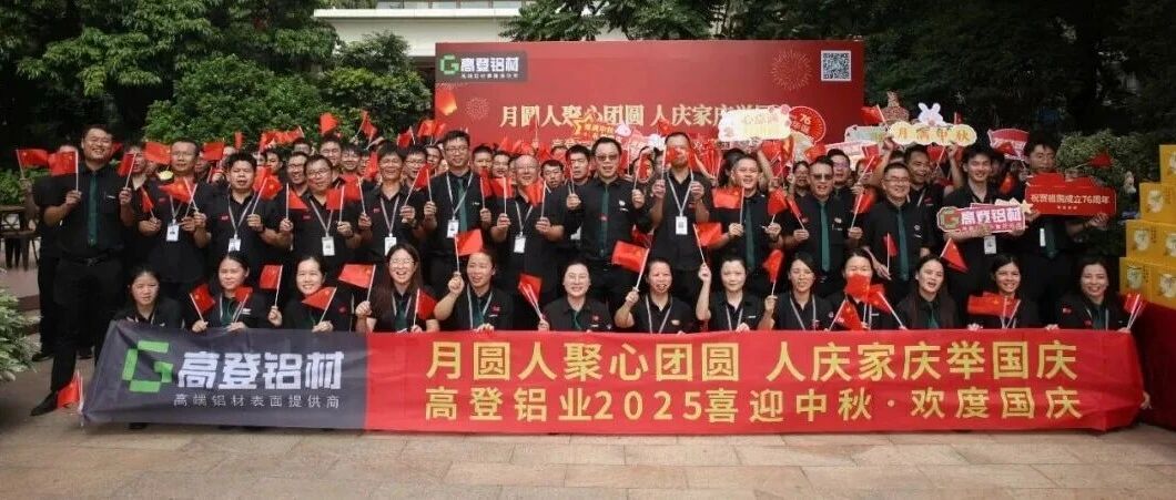 匠心映月 鋁筑華章 | 2025年高登鋁業雙節同慶，共譜家國奮進曲！