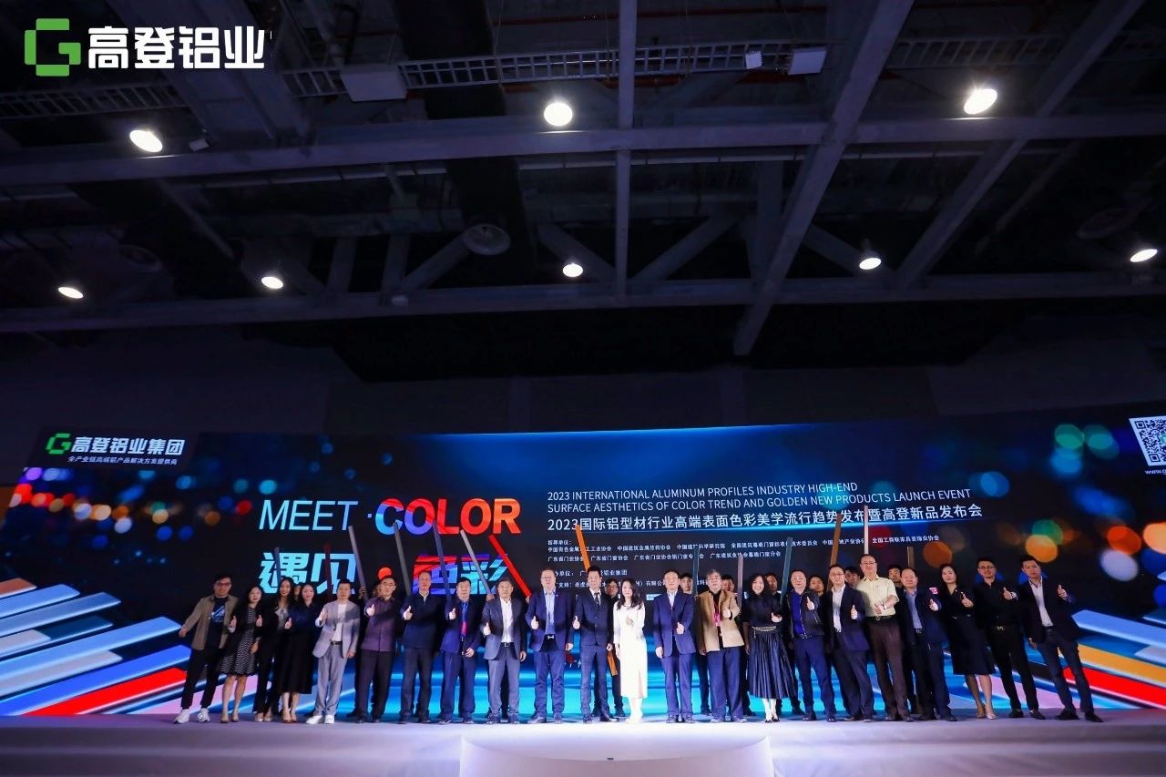 遇見(jiàn)·色彩 | 2023國(guó)際鋁型材行業(yè)高端表面色彩美學(xué)流行趨勢(shì)發(fā)布會(huì)暨高登新品發(fā)布會(huì)圓滿舉辦！