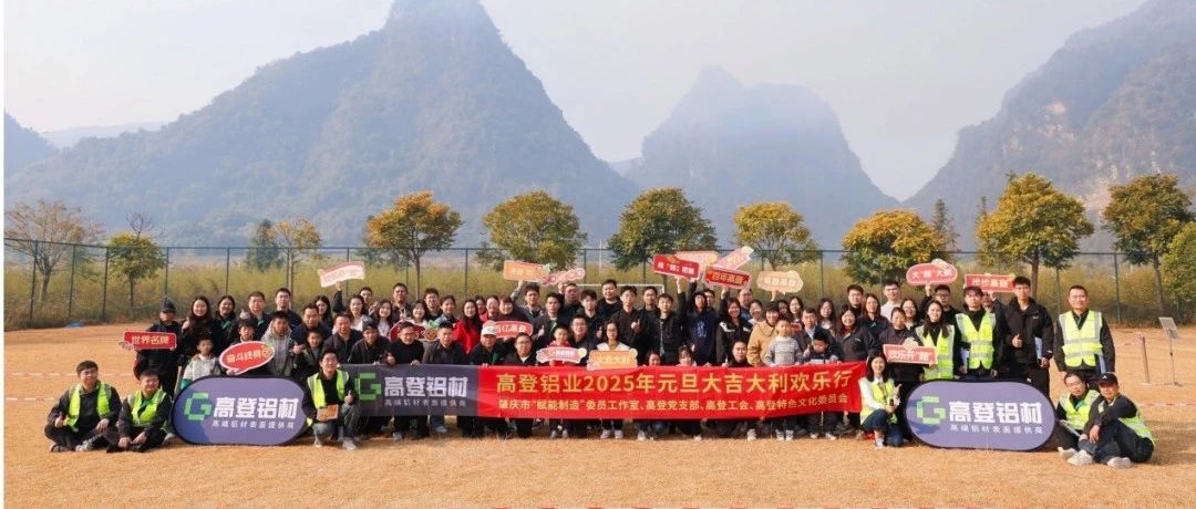 “桔”時已到 “豐”景正好 高登鋁業 2025 年元旦大吉大利歡樂行圓滿！