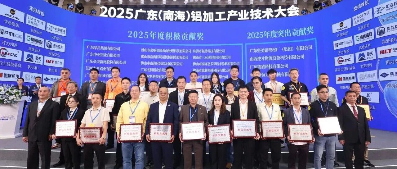 破卷破圈破局！高登鋁材載譽 2025 廣東鋁加工大會，共筑行業高質發展合力