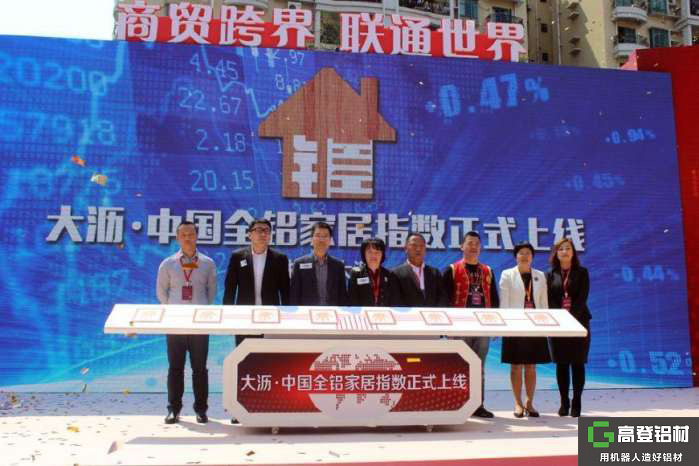 中國全鋁家居指數在鋁材之都正式上線