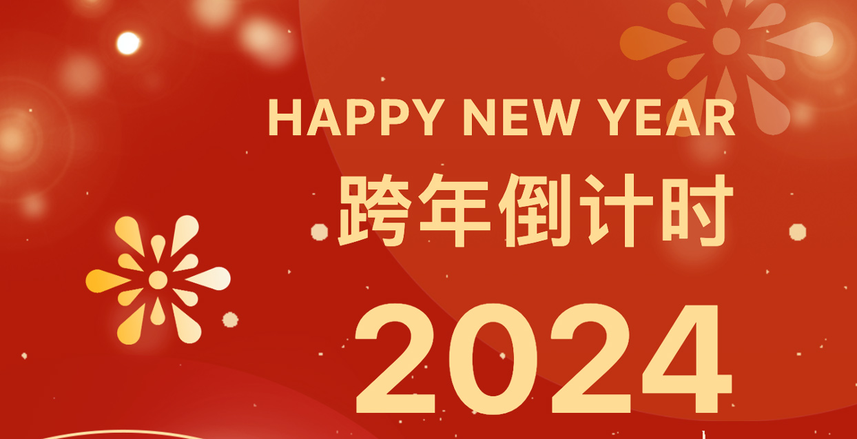 新年伊始 新局開篇 | 高登鋁業總裁高振中2024年新年賀詞