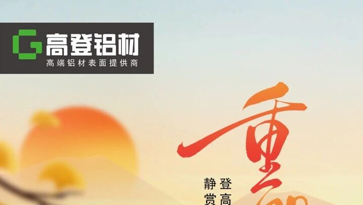 重陽至，暖家時：高登鋁材，為每份牽掛筑就安心