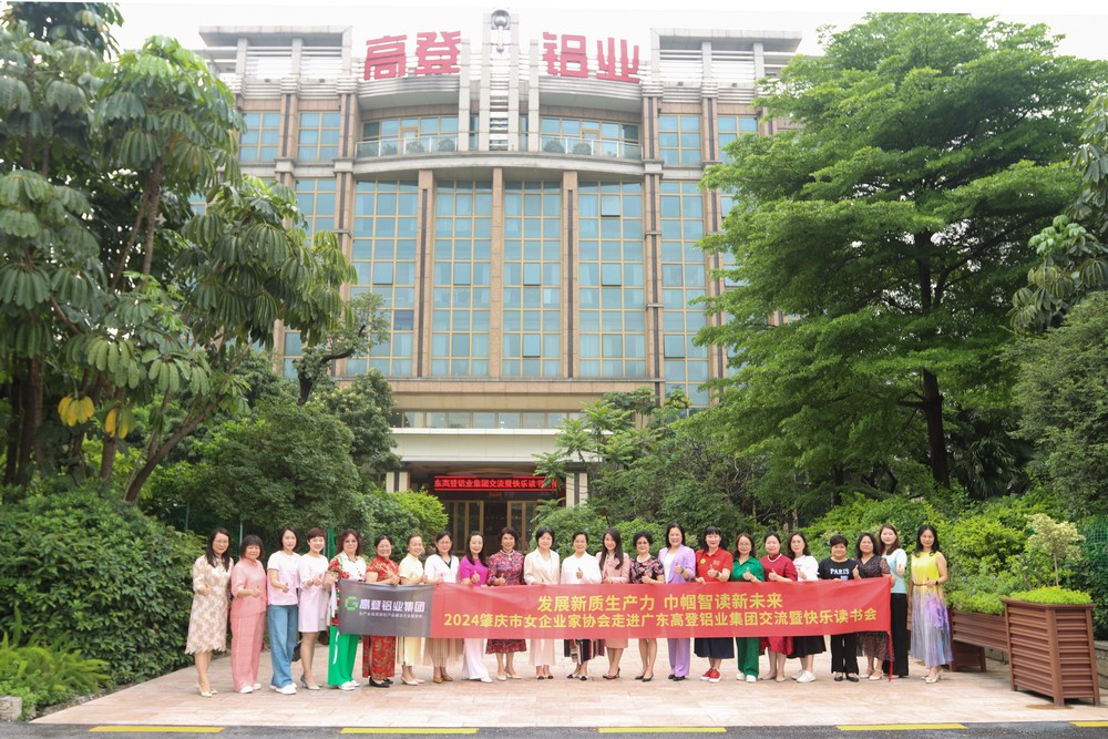 2024肇慶市女企業家協會走進高登鋁業交流暨快樂讀書會