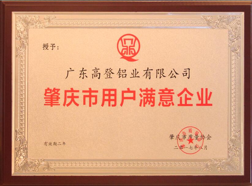 2017肇慶市用戶滿意企業