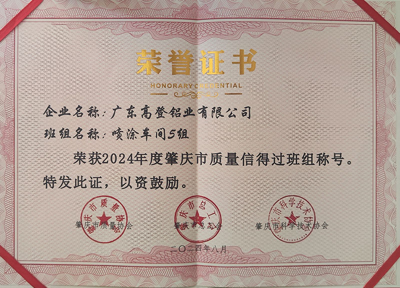 榮獲2024年度肇慶市質(zhì)量信得過班組稱號