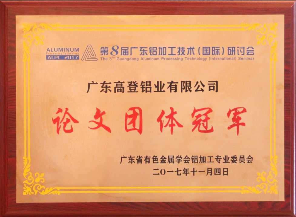 2017年廣東鋁加工技術研討會-論文團體冠軍
