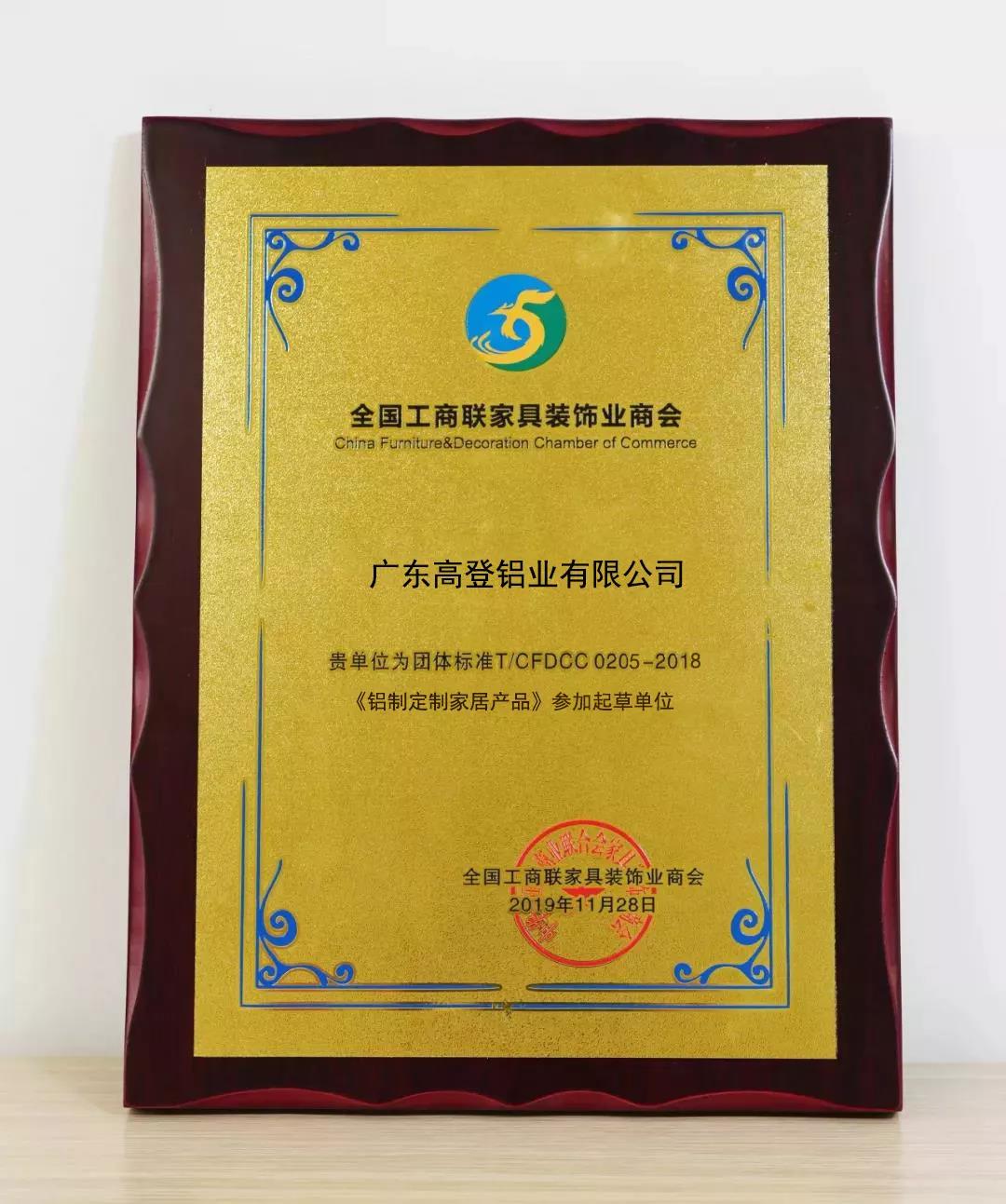 《鋁制定制家居產品》參加起草單位獎牌