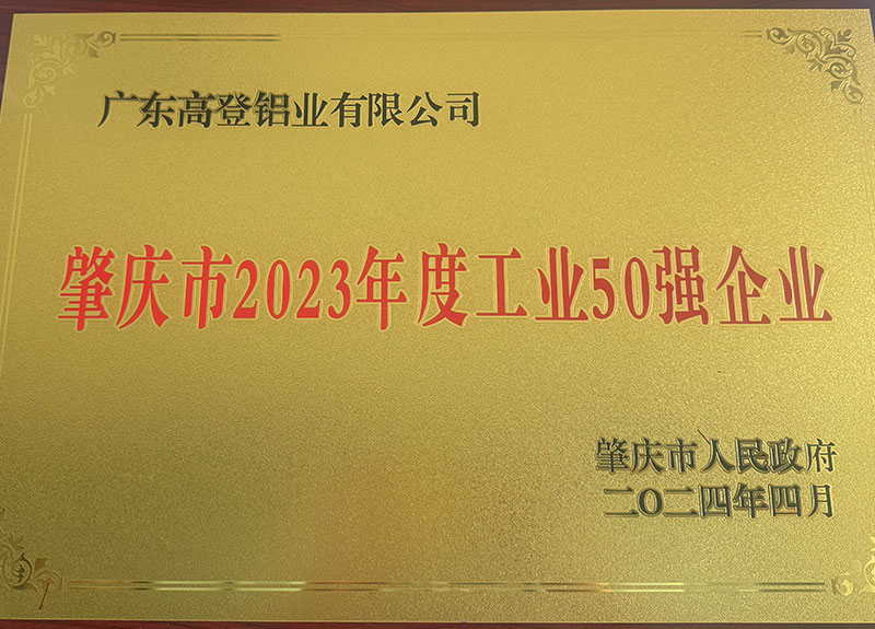 肇慶市2023年度工業(yè)50強企業(yè)