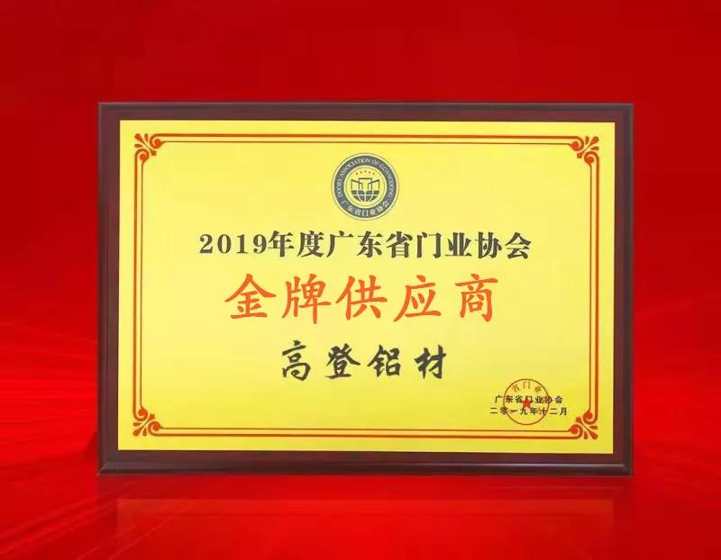 “2019年度廣東門業協會金牌供應商”獎牌