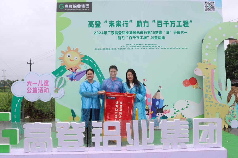 2024年高登鋁業未來行第15站暨童”行慶六一  助力“百千萬工程”公益活動