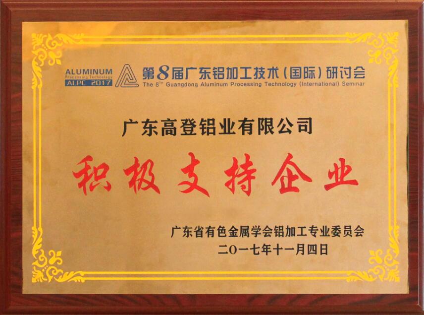 2017年廣東鋁加工技術研討會-支持單位