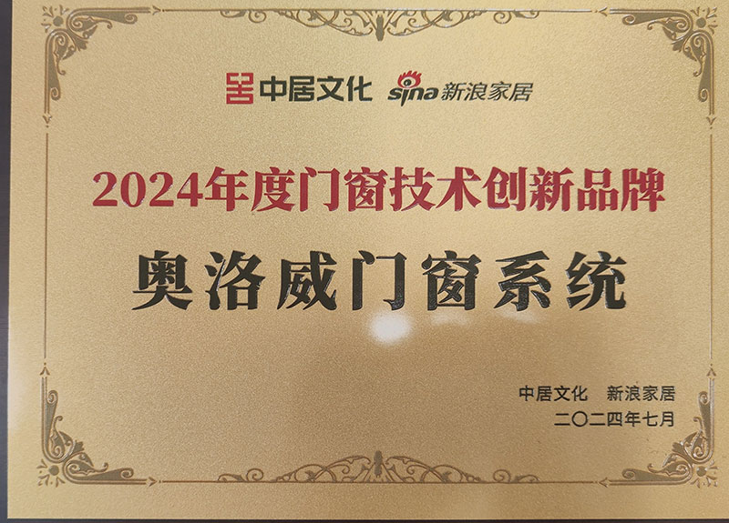 奧洛威2024年度門窗技術創新品牌