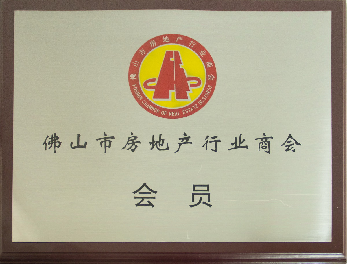 2018年成為佛山市當地產行業商會會員