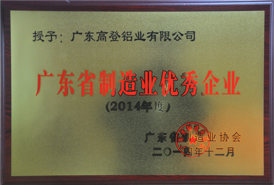 廣東省制造業優秀企業