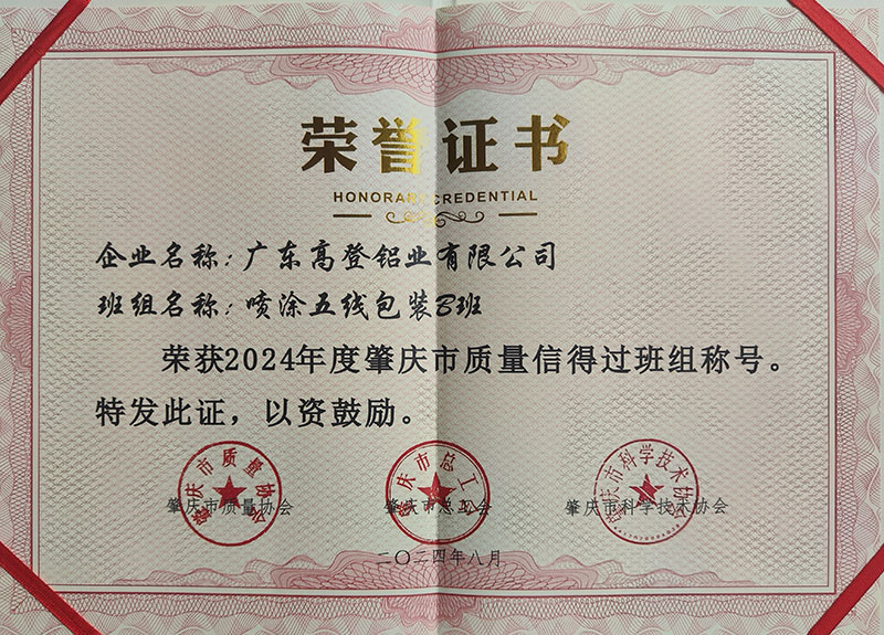 榮獲2024年度肇慶質(zhì)量信得過班組稱號