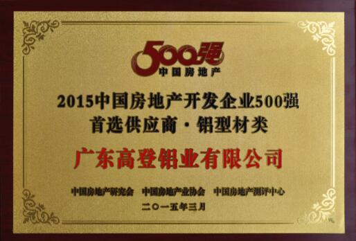 2015中國房地產開發企業500強首選供應商