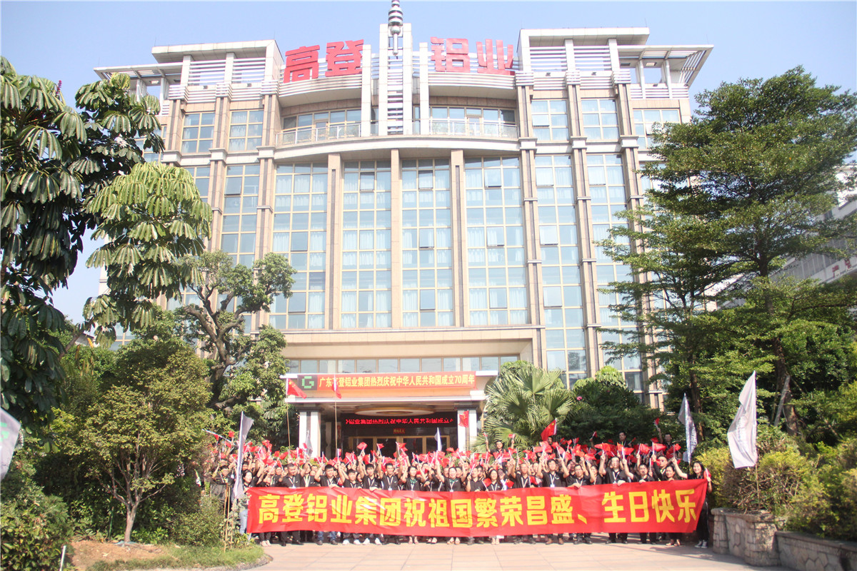 高登鋁業祝賀祖國七十周年生日快樂