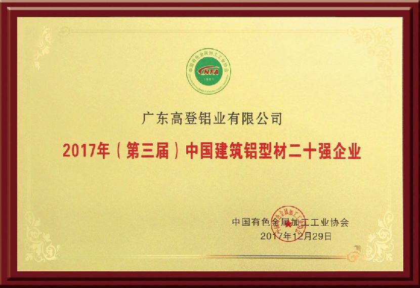 中國建筑鋁型材二十強企業