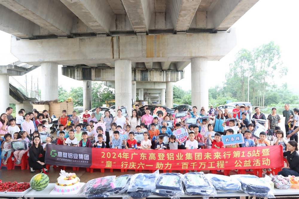 2024年高登鋁業未來行第15站暨童”行慶六一  助力“百千萬工程”公益活動
